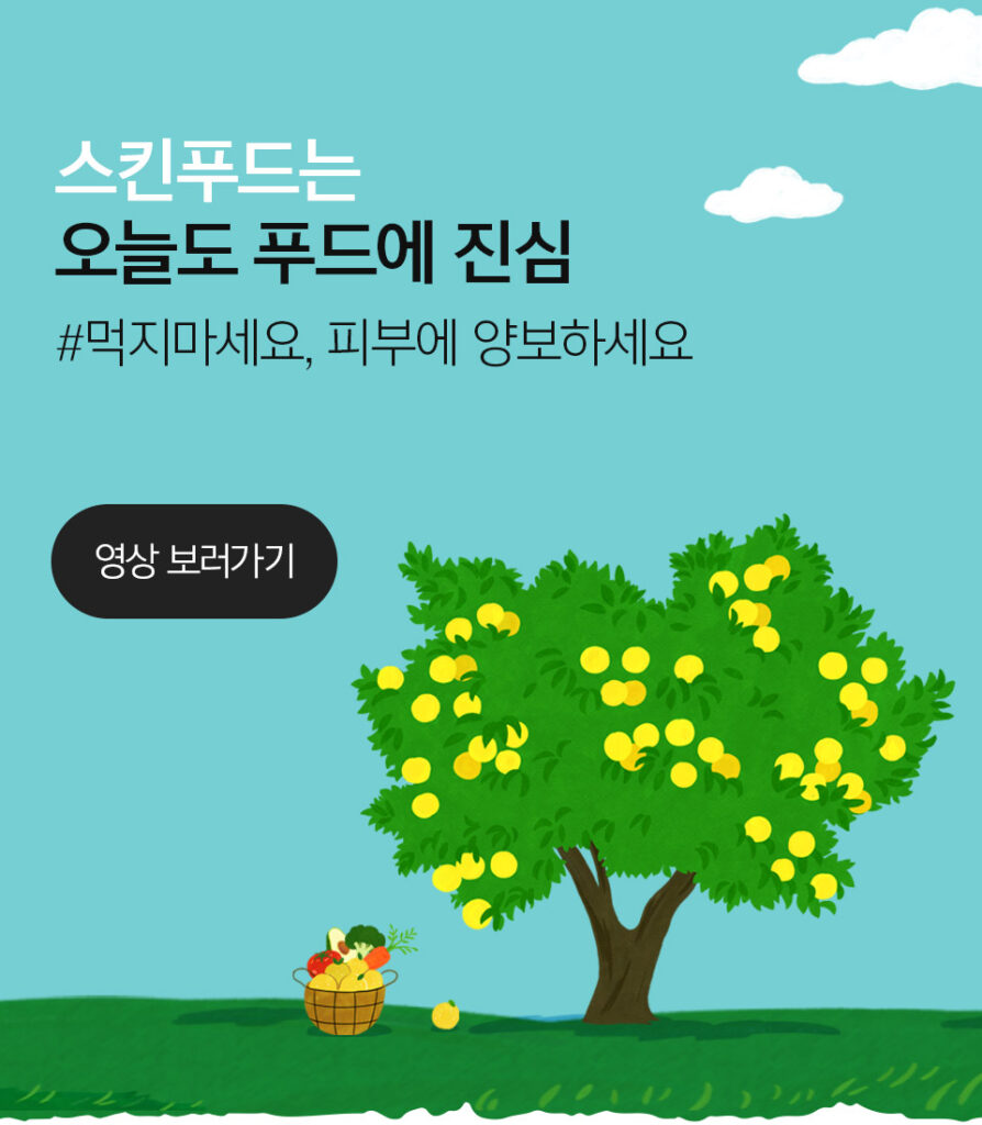 스킨푸드는 2005년 "먹지마세요, 피부에 양보하세요"라는 TVC를 진행했습니다 ©스킨푸드