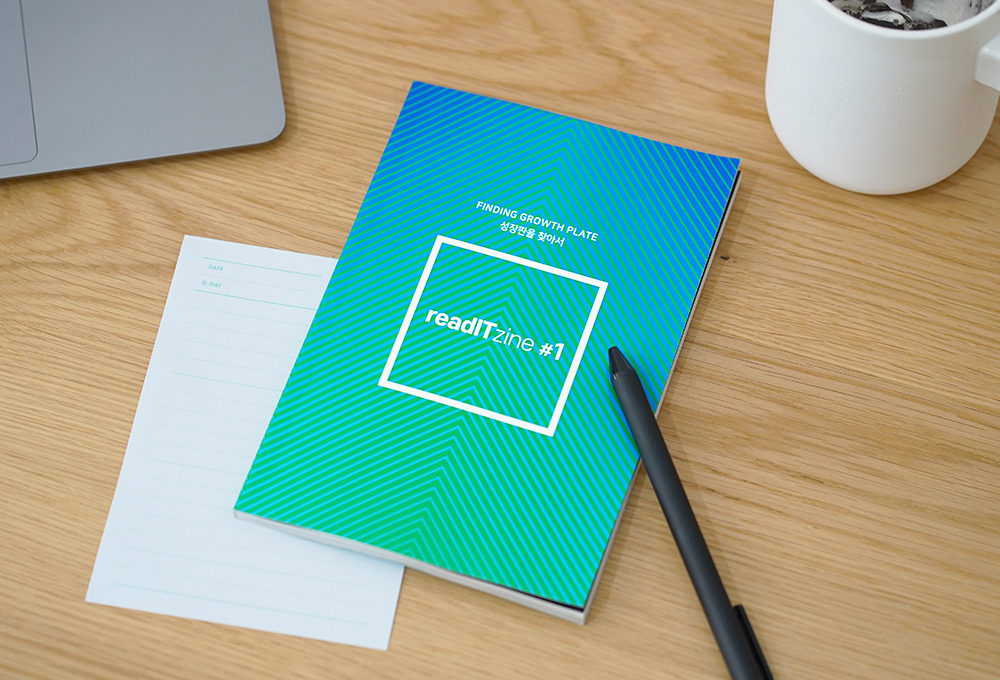 readITzine #1 성장판을 찾아서 ©교보문고