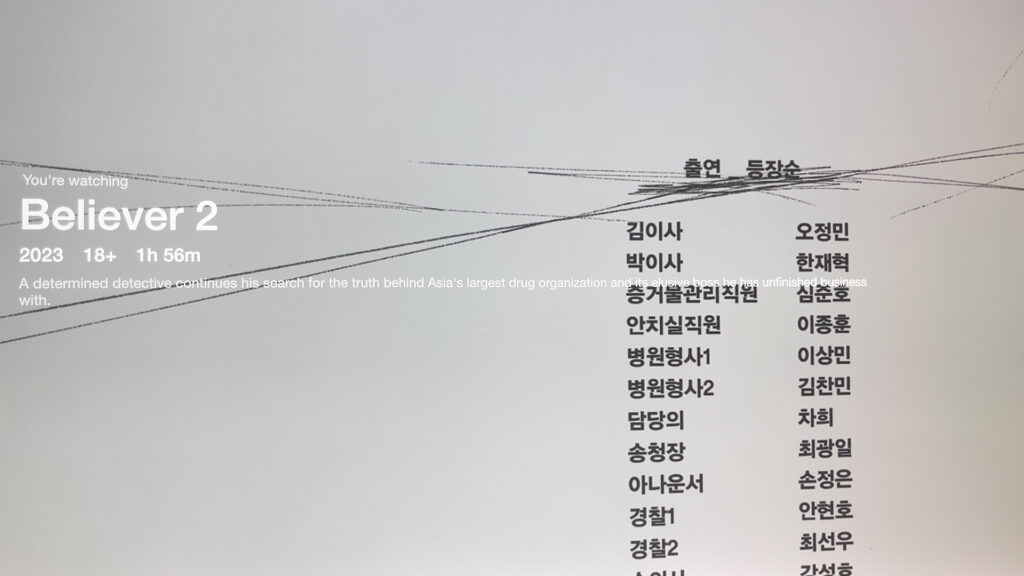 독전 2 엔딩크레디트 ©넷플릭스